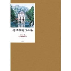 奥津国道作品集 フランス水彩風景画紀行 Amazon.co.jp: 奥津国道作品集 フランス水彩風景画紀行 : 奥津