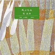 風立ちぬ（新潮CD）