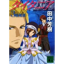 タイタニア〈3〉旋風篇(講談社文庫) [文庫]