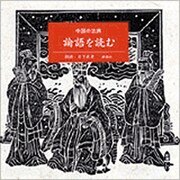 論語を読む（新潮CD 中国の古典）