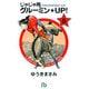じゃじゃ馬グルーミン★UP!<5>(コミック文庫（青年）) [文庫]