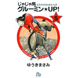 じゃじゃ馬グルーミン★UP!<5>(コミック文庫（青年）) [文庫]