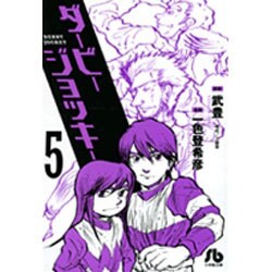 ダービージョッキー〔小学館文庫〕<5>(コミック文庫（青年）) [文庫]