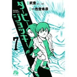 ヨドバシ Com ダービージョッキー 小学館文庫 7 コミック文庫 青年 文庫 通販 全品無料配達