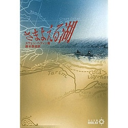さまよえる湖(中公文庫BIBLIO) [文庫]