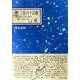 星三百六十五夜 夏 改版 (中公文庫BIBLIO) [文庫]