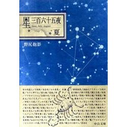 星三百六十五夜 夏 改版 (中公文庫BIBLIO) [文庫]