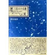 星三百六十五夜 夏 改版 (中公文庫BIBLIO) [文庫]