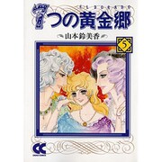 7つの黄金郷 5（中公文庫 コミック版 や 1-19） [文庫]