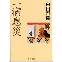 一病息災(中公文庫) [文庫]