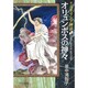 オリュンポスの神々―マンガ・ギリシア神話〈1〉(中公文庫) [文庫]