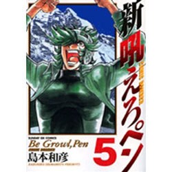 新吼えろペン 5（サンデーGXコミックス） [コミック]