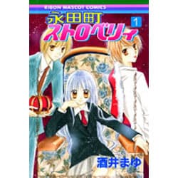 ヨドバシ.com - 永田町ストロベリィ 1（りぼんマスコット