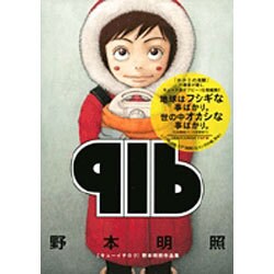 916－野本明照作品集（IKKI COMIX rare） [単行本]
