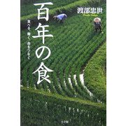 百年の食―食べる、働く、命をつなぐ [単行本]