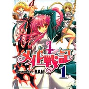 メイド戦記 1（シリウスコミックス） [コミック]