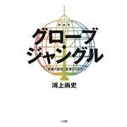 グローブ・ジャングル―「虚構の劇団」旗揚げ3部作 戯曲集 [単行本]
