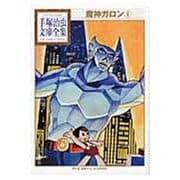 魔神ガロン（2）(手塚治虫文庫全集) [文庫]