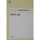 日本凡人伝(日本の近代 猪瀬直樹著作集〈11〉) [単行本]