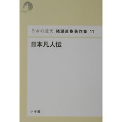 日本凡人伝(日本の近代 猪瀬直樹著作集〈11〉) [単行本]