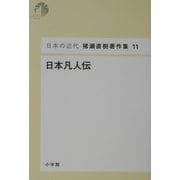 日本凡人伝(日本の近代 猪瀬直樹著作集〈11〉) [単行本]