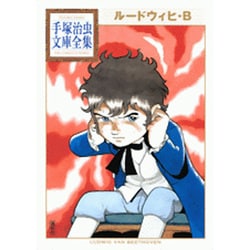 ルードウィヒ・B(手塚治虫文庫全集) [文庫]