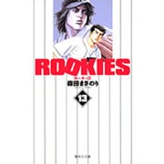 ROOKIES 13(集英社文庫(コミック版)) [文庫]