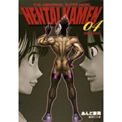 ヨドバシ Com The Abnormal Super Hero Hentai 究極 変態仮面 集英社文庫 あ 63 4 文庫 通販 全品無料配達