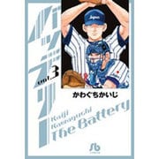 バッテリー<３>(コミック文庫（青年）) [文庫]