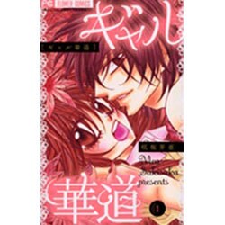ギャル華道 1（フラワーコミックス） [コミック]