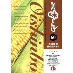 ヨドバシ.com - 美味しんぼ〔小学館文庫〕<60>(コミック文庫（青年