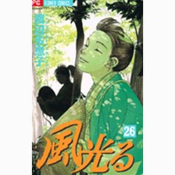風光る<２６>(フラワーコミックス) [コミック]