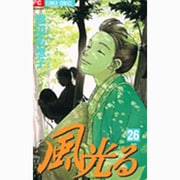 風光る<２６>(フラワーコミックス) [コミック]