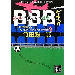 BBBビーサン!!―15万円ぽっちワールドフットボール観戦旅(講談社文庫) [文庫]