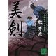 美剣―五坪道場一手指南(講談社文庫) [文庫]