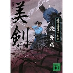 美剣―五坪道場一手指南(講談社文庫) [文庫]