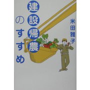 建設帰農のすすめ [単行本]
