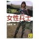 女性兵士(講談社文庫) [文庫]