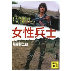 女性兵士(講談社文庫) [文庫]