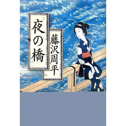 夜の橋 新装改版 [単行本]