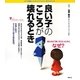 良い子のこころが壊れるとき―不思議な「心」のメカニズムが一目でわかる(こころライブラリーイラスト版) [全集叢書]