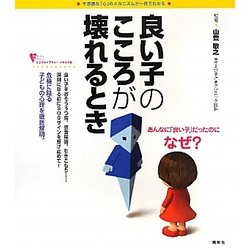 良い子のこころが壊れるとき―不思議な「心」のメカニズムが一目でわかる(こころライブラリーイラスト版) [全集叢書]