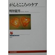がんとこころのケア(NHKブックス) [全集叢書]
