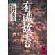 有職故実〈下〉(講談社学術文庫) [文庫]