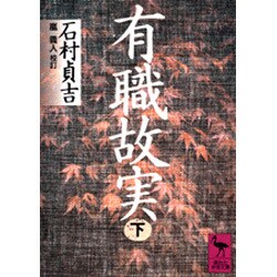 有職故実〈下〉(講談社学術文庫) [文庫]