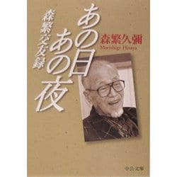 あの日あの夜―森繁交友録(中公文庫) [文庫]