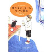 夢みるピーターの七つの冒険(中公文庫) [文庫]