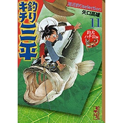 ヨドバシ.com - 釣りキチ三平湖沼釣りselection 11 釣犬ハチ公編（講談社漫画文庫 や 5-41） [文庫] 通販【全品無料配達】