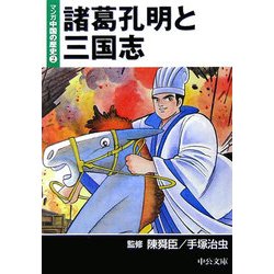 諸葛孔明と三国志 マンガ中国の歴史 2