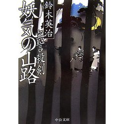 無言殺剣 妖気の山路(中公文庫) [文庫]